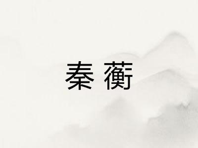 秦蘅