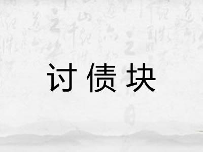 讨债块