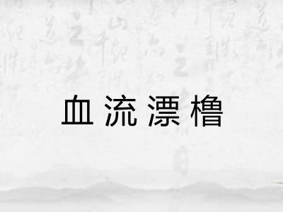 血流漂橹