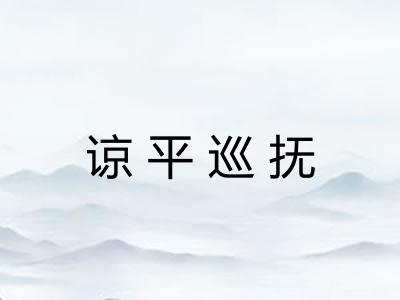 谅平巡抚