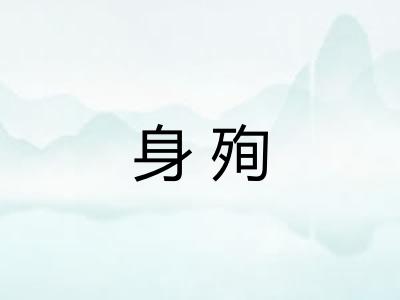 身殉