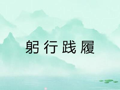 躬行践履