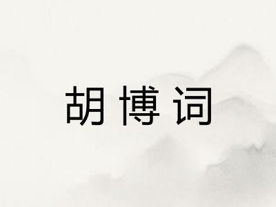 胡博词