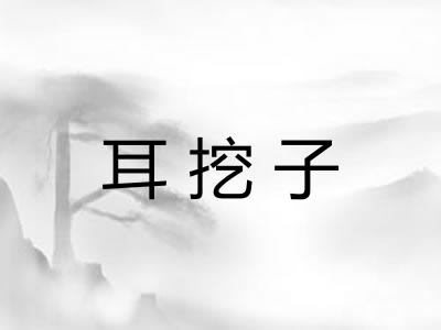 耳挖子