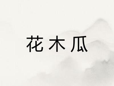 花木瓜