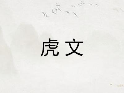 虎文