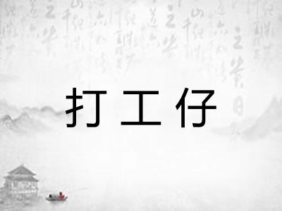打工仔