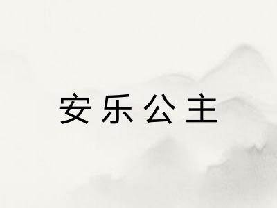 安乐公主