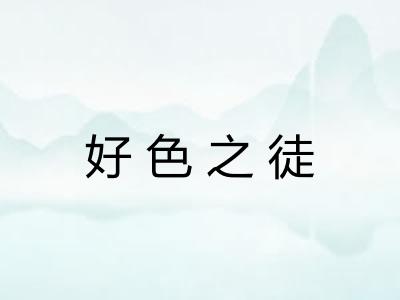 好色之徒