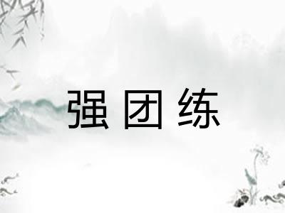 强团练