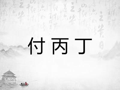 付丙丁