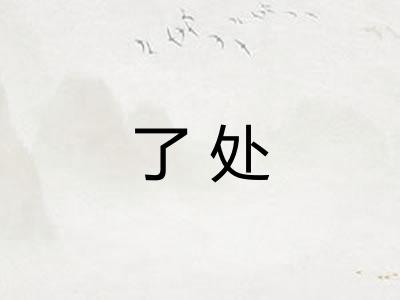 了处
