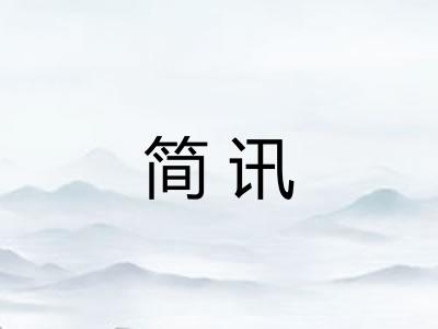 简讯