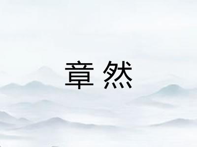 章然