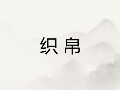 织帛