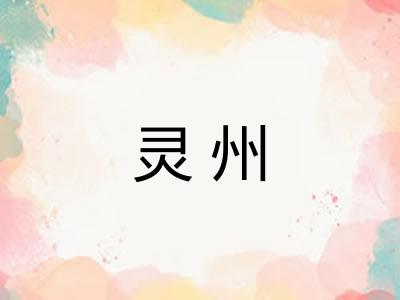 灵州