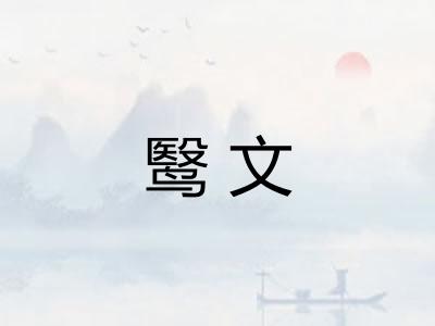 鹥文