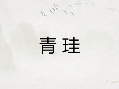 青珪