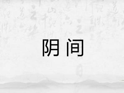 阴间