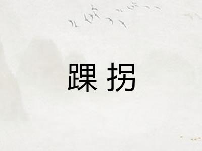 踝拐