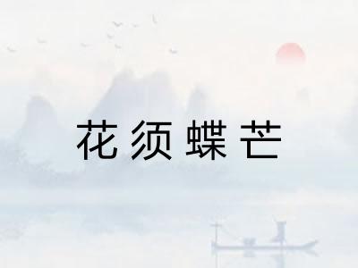 花须蝶芒
