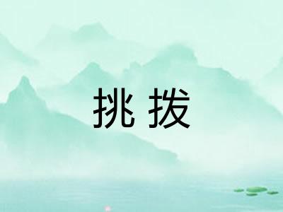 挑拨