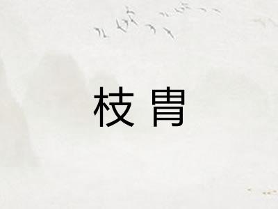 枝胄