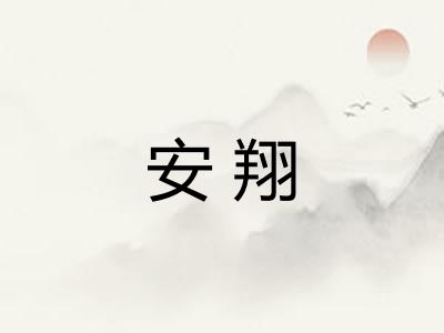 安翔