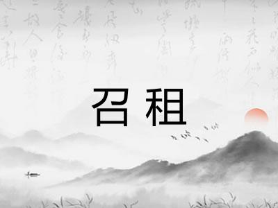召租
