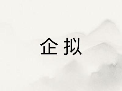 企拟