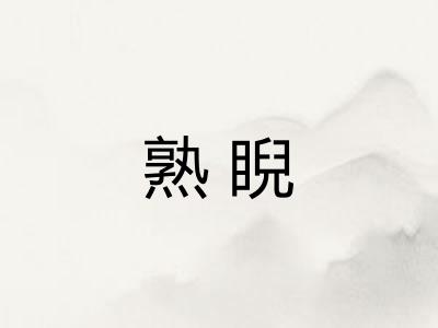 熟睨
