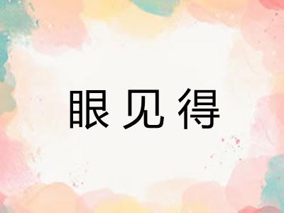 眼见得