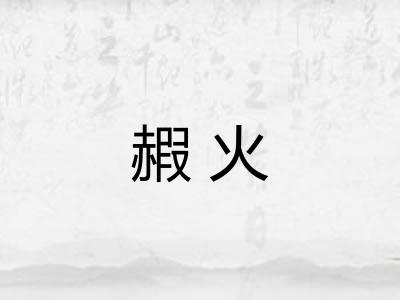 赮火