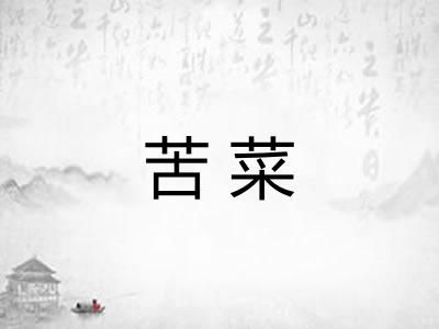 苦菜