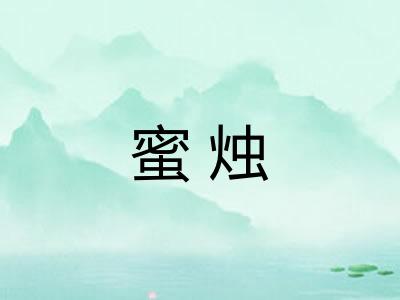 蜜烛