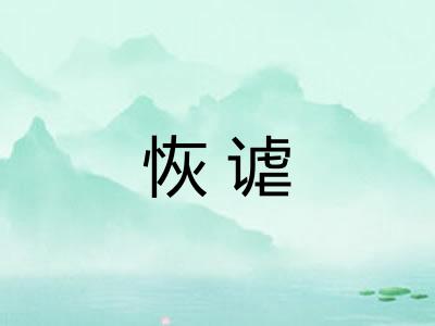 恢谑