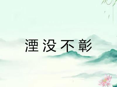 湮没不彰