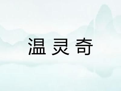 温灵奇