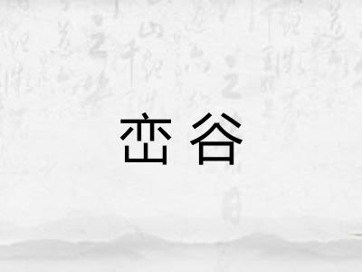 峦谷