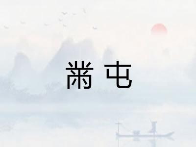 黹屯