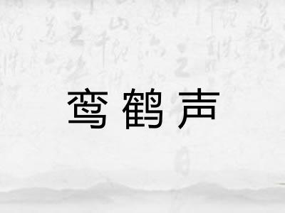 鸾鹤声