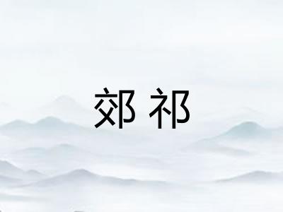 郊祁