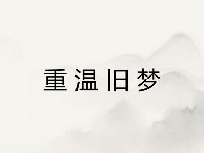 重温旧梦