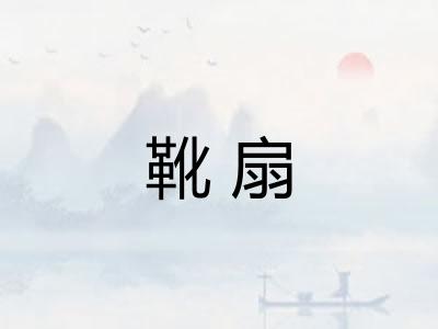 靴扇