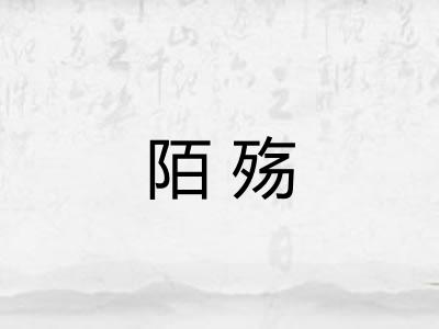 陌殇