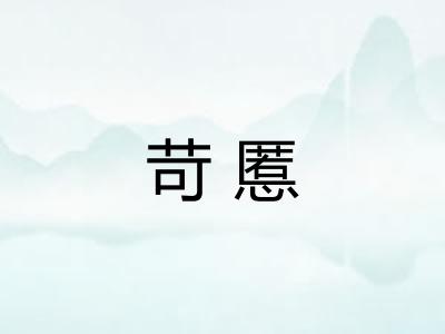 苛慝