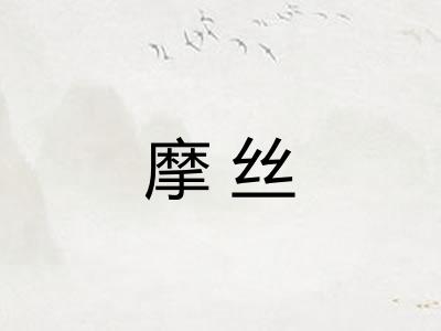 摩丝