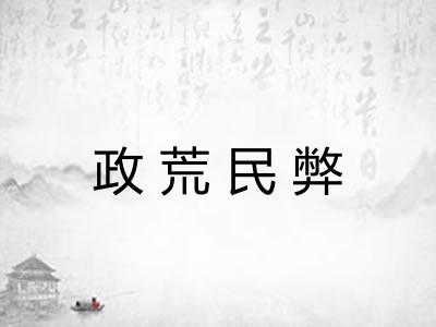 政荒民弊