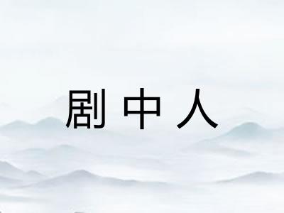 剧中人