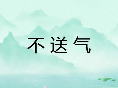 不送气